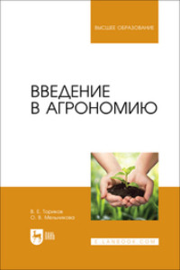 Введение в агрономию. Учебник для вузов