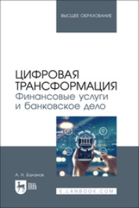 Цифровая трансформация. Финансовые услуги и банковское дело. Учебник для вузов