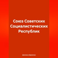 Союз Советских Социалистических Республик