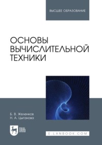 Основы вычислительной техники. Учебник для вузов