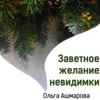 Заветное желание невидимки