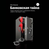 БАНКОВСКАЯ ТАЙНА. Цикл юмористических историй из жизни российского банка