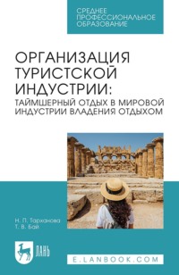 Организация туристской индустрии: таймшерный отдых в мировой индустрии владения отдыхом. Учебное пособие для СПО