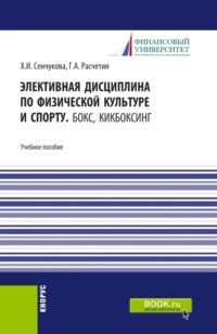 Элективная дисциплина по физической культуре и спорту. Бокс, Кикбоксинг. (Аспирантура, Бакалавриат, Магистратура). Учебное пособие.