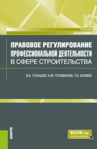 Правовое регулирование профессиональной деятельности в сфере строительства. (Бакалавриат). Учебник.