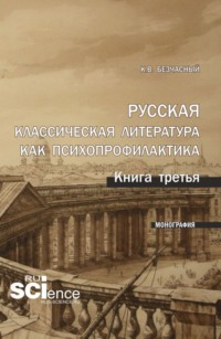 Русская классическая литература как психопрофилактика. Книга третья. (Аспирантура). Монография.