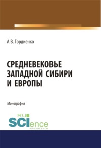 Средневековье Западной Сибири и Европы. (Аспирантура). (Бакалавриат). (Магистратура). Монография