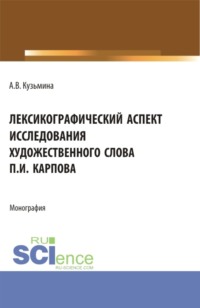 Лексикографический аспект исследования художественного слова П.И. Карпова. (Бакалавриат, Магистратура). Монография.