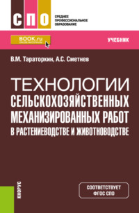 Технологии сельскохозяйственных механизированных работ в растениеводстве и животноводстве. (СПО). Учебник.