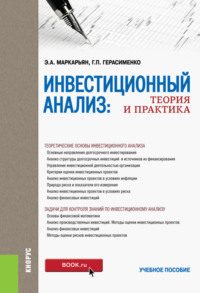 Инвестиционный анализ. Теория и практика. (Аспирантура, Бакалавриат, Магистратура). Учебное пособие.