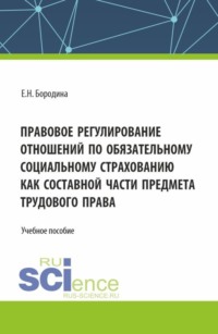 Правовое регулирование отношений по обязательному социальному страхованию как составной части предмета трудового права. (Аспирантура, Бакалавриат, Магистратура). Учебное пособие.