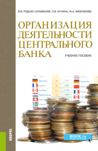 Организация деятельности центрального банка. (Аспирантура, Бакалавриат, Магистратура). Учебное пособие.