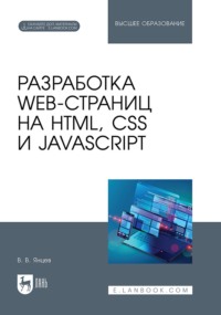 Разработка web-страниц на HTML, CSS и JavaScript. Учебное пособие для вузов