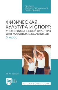 Физическая культура и спорт: уроки физической культуры для младших школьников. 3 класс. Учебное пособие для СПО