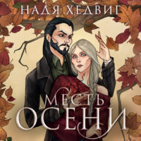 Месть Осени