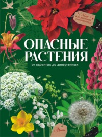 Опасные растения. От ядовитых до аллергенных