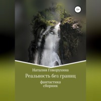 Реальность без границ