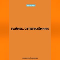 Райнес. Супернаёмник