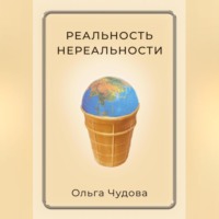 Реальность нереальности