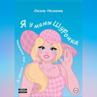 Я у мамы Шурочка, А часики-то тикают…