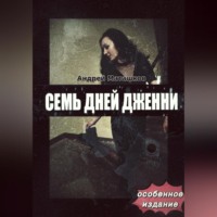 Семь дней Дженни – особое издание