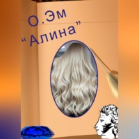 Алина