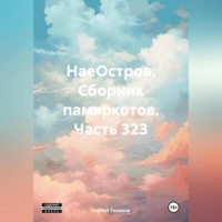 НаеОстров. Сборник памяркотов. Часть 323