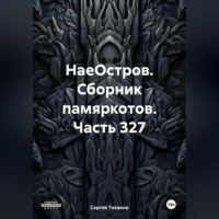 НаеОстров. Сборник памяркотов. Часть 327