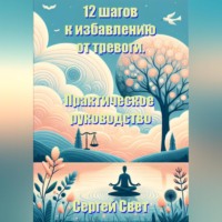 12 шагов к избавлению от тревоги. Практическое руководство.