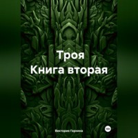 Троя книга вторая