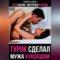 Секс с Боссом. Мой первый сексвайф. Турок сделал мужа куколдом