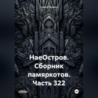 НаеОстров. Сборник памяркотов. Часть 322