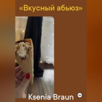 Вкусный абьюз