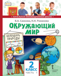 Окружающий мир. 2 класс. Часть 1