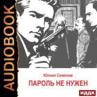 Исаев-Штирлиц. Книга 2. Пароль не нужен