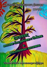 Сборник молитв для работы с Родами и повседневные молитвы