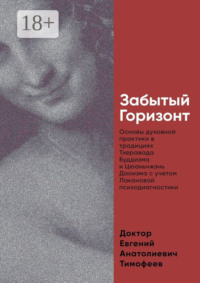Забытый Горизонт. Основы духовной практики в традициях Тхеравада Буддизма и Цюаньчжэнь Даоизма с учетом Лакановой психодиагностики