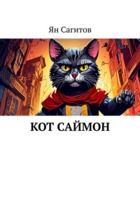 Кот Саймон