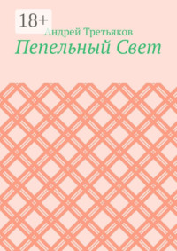 Пепельный Свет