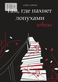 Там, где пахнет лопухами. Повесть