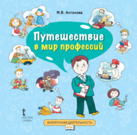 Путешествие в мир профессий. Книга для совместного чтения и обсуждения в семье и на классных часах