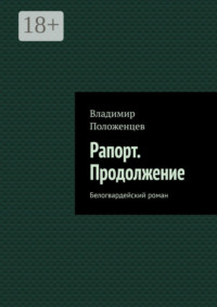 Рапорт. Продолжение. Белогвардейский роман