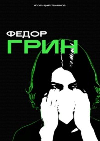 Федор Грин