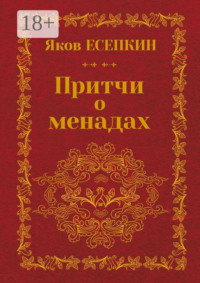 Притчи о менадах. Готические стихотворения