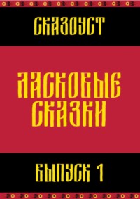 Ласковые сказки. Выпуск 1