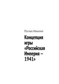 Концепция игры «Российская Империя – 1941»