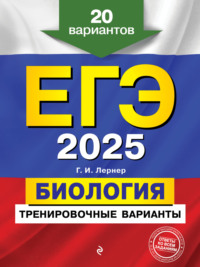 ЕГЭ-2025. Биология. Тренировочные варианты. 20 вариантов