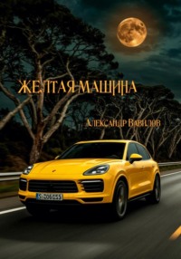 Желтая машина