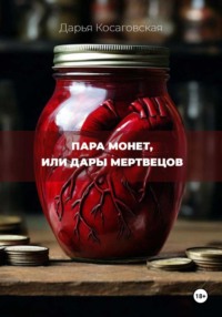 Пара монет, или Дары мертвецов