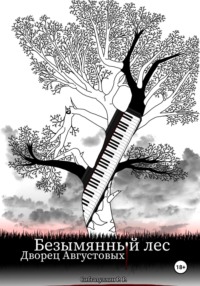 Безымянный лес: Дворец Августовых